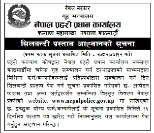 नेपाल प्रहरी प्रधान कार्यालय, नक्सालमा चमेना गृह (क्यान्टिन) सञ्चालनका लागि सिलबन्दी प्रस्ताव आह्वान सूचना