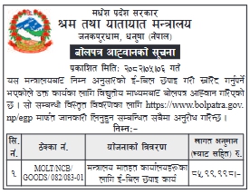 मन्त्रालय मातहत कार्यालयहरूका लागि ई-बिल छपाइ कार्यका लागि विद्युतीय बोलपत्र आह्वान