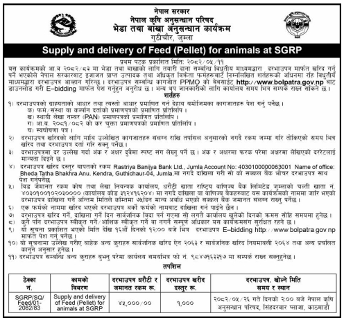 भेडा तथा बाखाको लागि तयारी दाना (पेल्लेट) आपूर्ति तथा वितरणका लागि बोलपत्र आव्हान