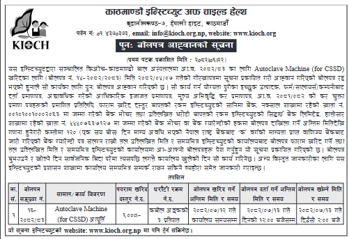 काठमाण्डौ इन्स्टिच्युट अफ चाइल्ड हेल्थ (KIOCH) मा अटोकेभ मेसिन (CSSD का लागि) खरिद कार्यका लागि पुनः बोलपत्र आह्वानको सूचना