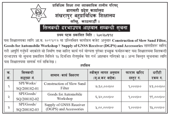 सिलबन्दी दरभाउपत्र आह्वान सम्बन्धी सूचना -Construction of Slow Sand Filter, Goods for Automobile Workshop र Supply of GNSS Receiver ( DGPS) and Accessories