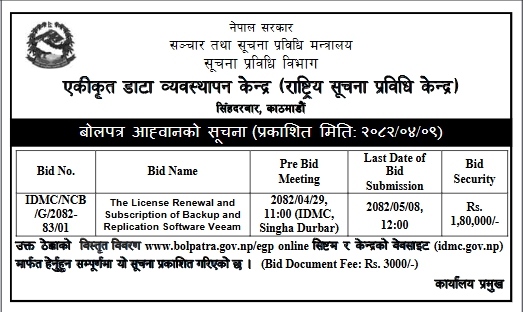 बोलपत्र आह्वानको  - License Renewal and Subscription of Veeam Backup and Replication Software
