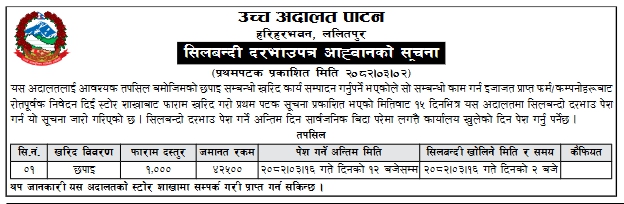 मुद्रण सेवा खरिदका लागि शिलबन्दी बोलपत्र सूचना - उच्च अदालत पाटन