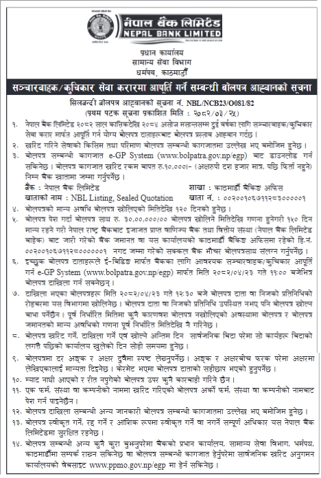 सञ्चारवाहक/कुचिकार सेवा करारमा आपूर्ति गर्ने सम्बन्धी बोलपत्र आह्वानको सूचना