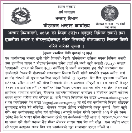 सवारी साधन र मोटरसाइकलहरूको लिलामी बिक्रीका लागि सिलबन्दी बोलपत्रको सूचना