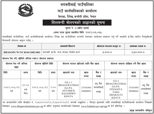 सरस्वती मा.वि. गन्म घेरवार निर्माण कार्यको लागि बोलपत्र आह्वान