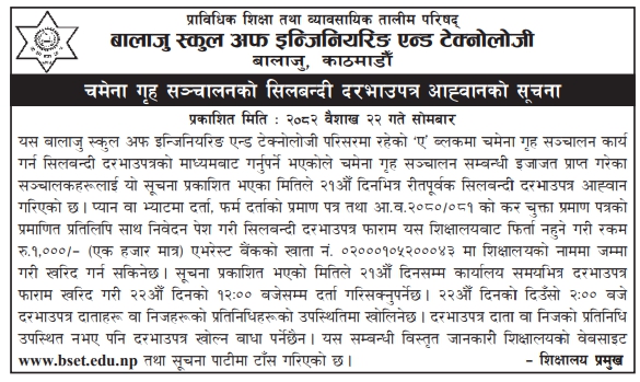 चमेना गृह सञ्चालनको सिलबन्दी दरभाउपत्र आह्वानको सूचना