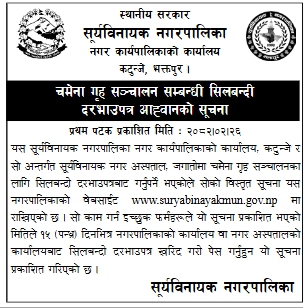 चमेना गृह सञ्चालनका लागि सिलबन्दी दरभाउपत्र आह्वान सूचना