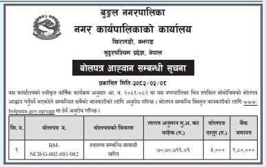 बोलपत्र आह्वान सम्बन्धी सूचना - स्वास्थ्य सम्बन्धि सामाग्री खरिद