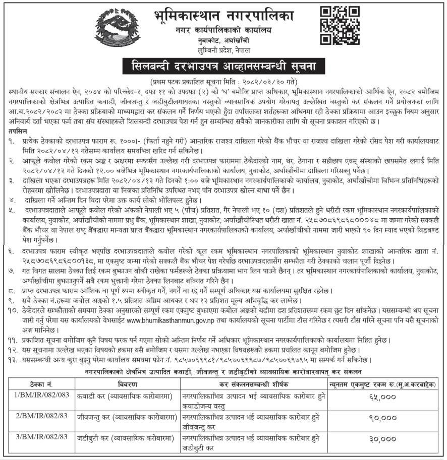 सिलबन्दी दरभाउपत्र आव्हानसम्बन्धी सूचना