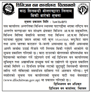 काठ लिलाम बिक्रीको लागि सिलबन्दी बोलपत्र सम्बन्धी सूचना