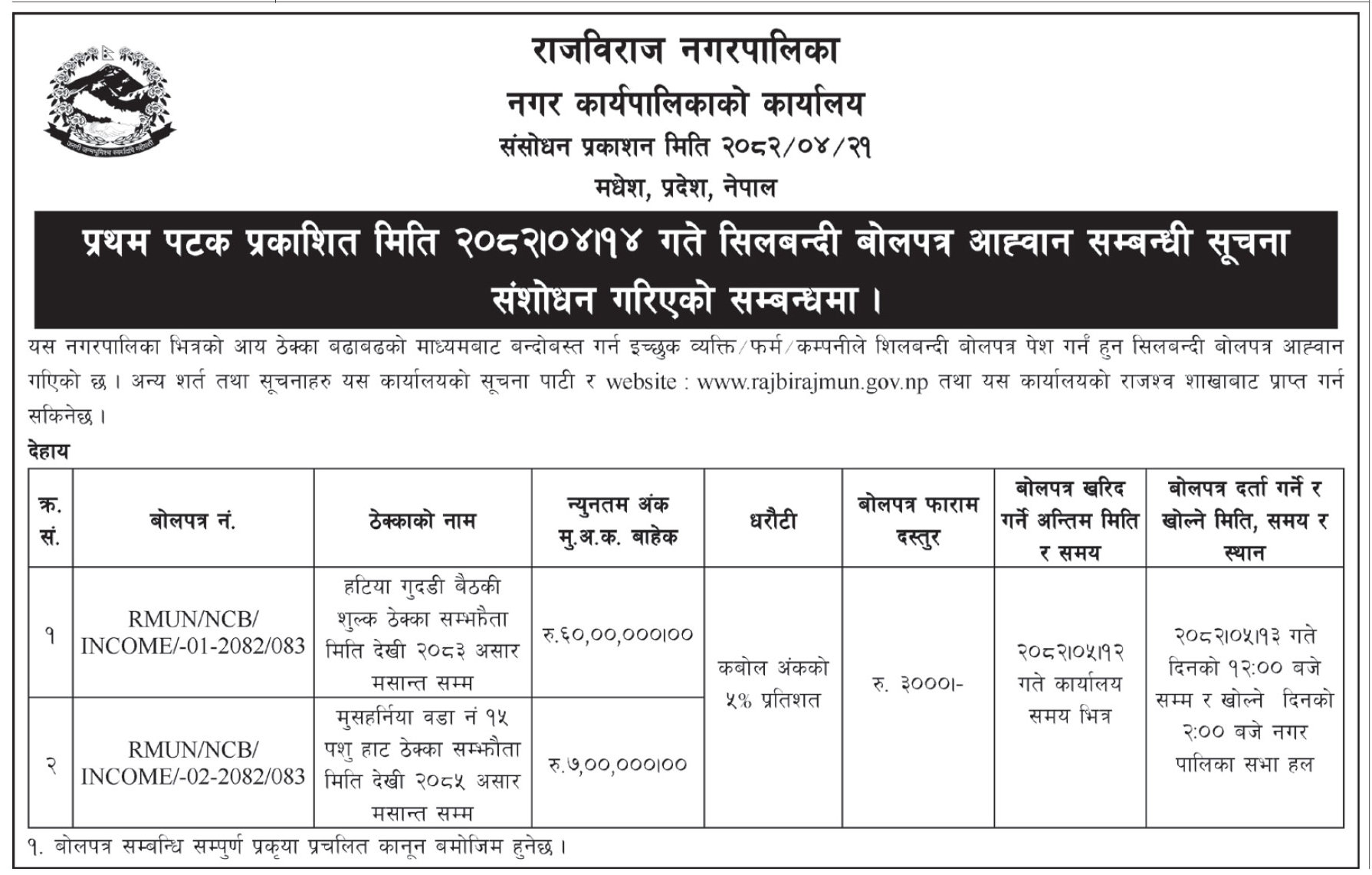राजविराज नगरपालिका सिलबन्दी बोलपत्र आह्वान (आय ठेक्का/बढाबढ) संशोधन सूचना