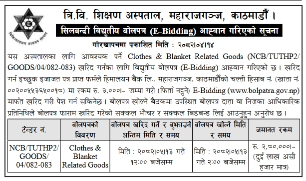 त्रिवि. शिक्षण अस्पतालद्वारा लत्ता तथा कम्बल सम्बन्धी वस्तुहरू खरिदको लागि विद्युतीय बोलपत्र आव्हान