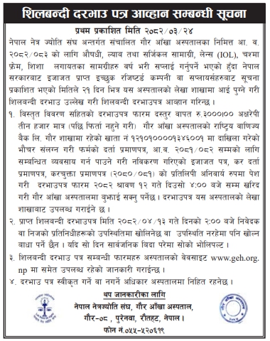 गौर आँखा अस्पताल – औषधी, ल्याब, सर्जिकल सामग्री लगायत वस्तु आपूर्ति सम्बन्धी शिलबन्दी दरभाउपत्र आव्हान