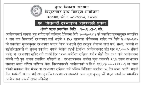 पुनः सिलबन्दी दरभाउपत्र आह्वानको सूचना - Procurement Of Rice Husk And Ro Plant Chemicals