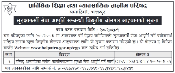 प्राविधिक शिक्षा तथा व्यावसायिक तालिम परिषद् (CTEVT), सानोठिमी, भक्तपुर – सुरक्षाकर्मी सेवा आपूर्तिका लागि विद्युतीय बोलपत्र आह्वान