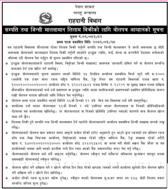 सम्पत्ति तथा जिन्सी मालसामान लिलाम बिक्रीको लागि बोलपत्र आव्हानको सूचना
