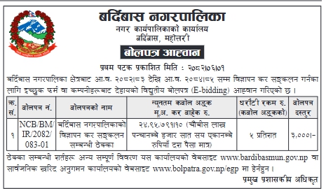 बर्दिबास नगरपालिका, महोत्तरीको विज्ञापन कर सङ्कलन सम्बन्धी ठेक्काका लागि बोलपत्र आह्वान
