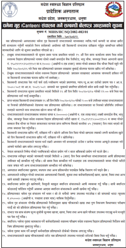 मधेश स्वास्थ्य विज्ञान प्रतिष्ठान, जनकपुरधाम, धनुषामा क्यान्टिन सञ्चालनको लागि बोलपत्र आव्हान
