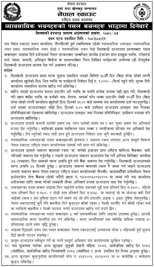 नेपाल स्काउट राष्ट्रिय प्रधान कार्यालयका व्यावसायिक भवनहरूमा पसल कबलहरू भाडामा दिनेबारे सिलबन्दी दरभाउ प्रस्तावको सूचना