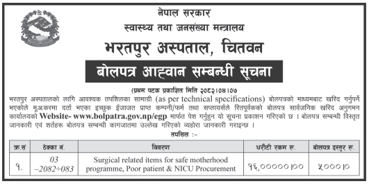 भरतपुर अस्पतालको सुरक्षित मातृत्व (२०८२/८३), विपन्न बिरामी तथा NICU कार्यक्रमका लागि शल्यक्रियासँग सम्बन्धित सामाग्री खरिद