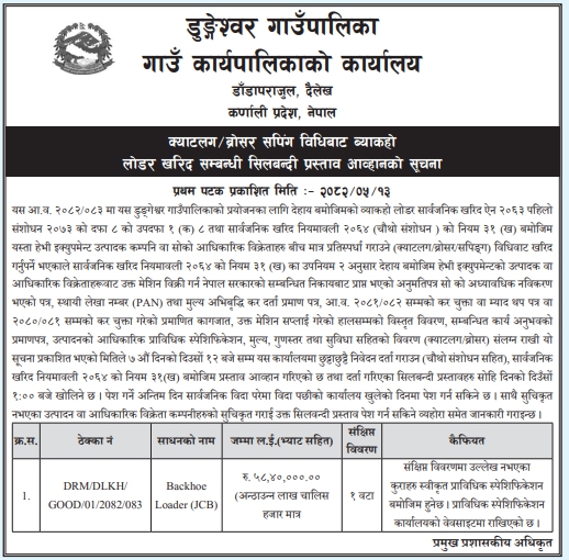 ब्याकहो लोडर खरिद (क्याटलग/ब्रोसर सपिङ्ग विधि) सम्बन्धी सिलबन्दी प्रस्ताव आह्वान
