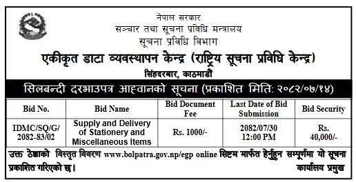 सूचना तथा सञ्चार मन्त्रालय, सूचना प्रविधि विभाग, एकीकृत डाटा व्यवस्थापन केन्द्र आह्वान