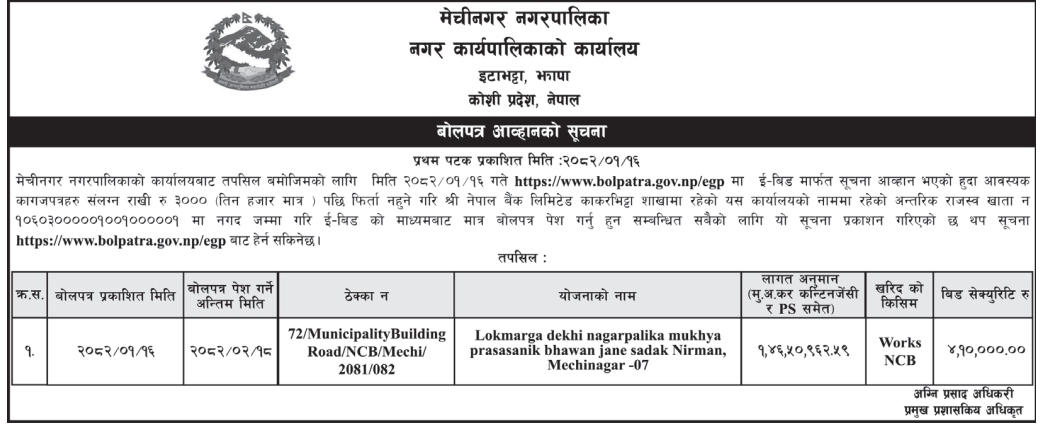 बोलपत्र आव्हानको सूचना - Lokmarga Dekhi Nagarpalika Mukhya Prasasanik Bhawan Jane Sadak Nirman, Mechinagar-07
