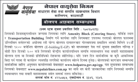 पार्किङ स्थल Transportation Building निर्माण गर्ने कार्यका लागि बोलपत्र आह्वान