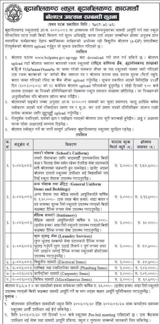बूढानीलकण्ठ स्कुलद्वारा सामग्री आपूर्ति र स्टल सञ्चालनका लागि पहिलो पटकको बोलपत्र आह्वान सूचना
