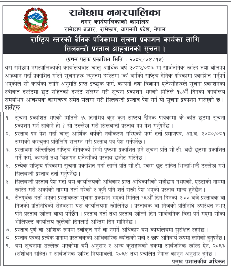 ‘क’ वर्गको राष्ट्रिय दैनिक पत्रिकामा सूचना प्रकाशन सेवाका लागि सिलबन्दी प्रस्ताव आव्हान