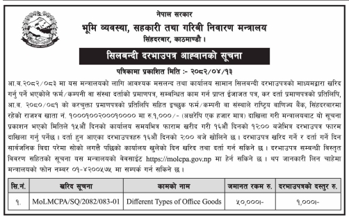 विभिन्न प्रकारका कार्यालय सामग्रीहरूको आपूर्ति तथा डेलिभरीका लागि सिलबन्दी दरभाउपत्र आह्वान