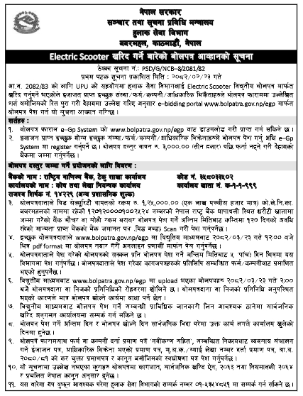 बोलपत्र आव्हान सूचना - हुलाक सेवा विभागका लागि विद्युतीय स्कुटर (Electric Scooter) खरिद सम्बन्धी