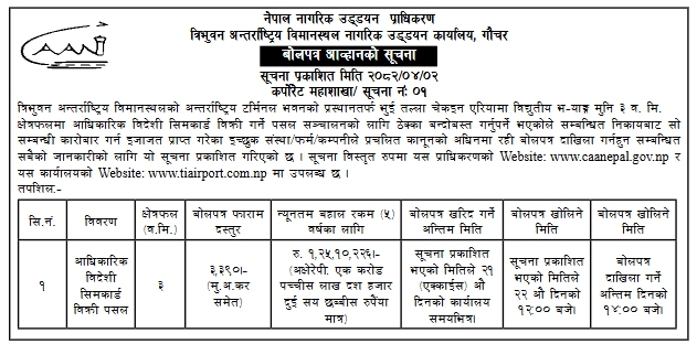 त्रिभुवन अन्तर्राष्ट्रिय विमानस्थल अन्तर्राष्ट्रिय टर्मिनल भवनको प्रस्थानतर्फ भुईतल्ला चेकइन क्षेत्रको आधिकारिक विदेशी सिमकार्ड विक्री पसल सञ्चालनका लागि ठेक्का बन्दोबस्त