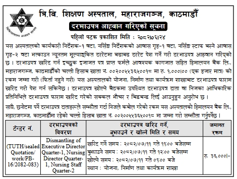 त्रि.वि. शिक्षण अस्पताल, महाराजगञ्जमा कार्यकारी निर्देशक र नर्सिङ स्टाफ आवास गृह भत्काउने कार्यका लागि दरभाउपत्र आह्वान