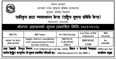 बोलपत्र आह्वानको सूचना - Supply, Delivery, Installation and Commissioning of Email Security Gateway