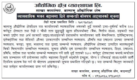 व्यावसायिक भवन बहालमा दिने सम्बन्धी तेस्रो पटक बोलपत्र आह्वान
