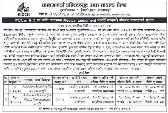 किओच काठमाण्डौद्वारा आवश्यक मेडिकल उपकरण आपूर्तिका लागि बोलपत्र आह्वान