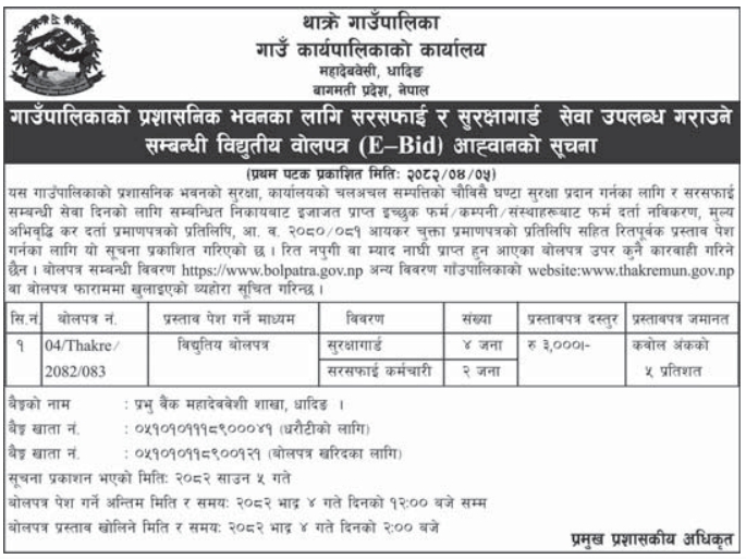 थाक्रे गाउँपालिकाको प्रशासनिक भवनको सुरक्षागार्ड तथा सरसफाई सेवा आपूर्तिको लागि विद्युतीय बोलपत्र आह्वान