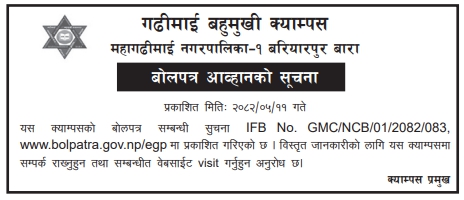 गढीमाई बहुमुखी क्याम्पस, महागढीमाई नगरपालिका-१, बरियारपुर, बाराको अधूरो प्रशासनिक भवन निर्माणका लागि बोलपत्र आह्वान