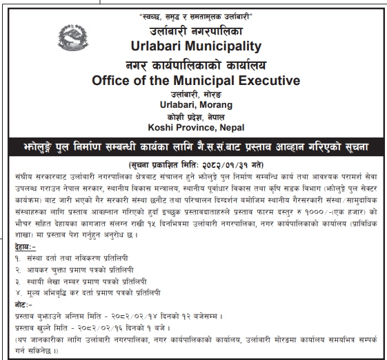 झोलुङ्गे पुल निर्माण सम्बन्धी कार्यका लागि गै.स.स. बाट प्रस्ताव आव्हान गरिएको सूचना