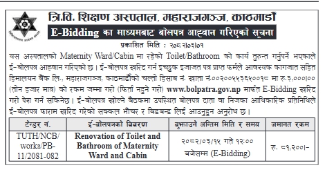 त्रि.वि. शिक्षण अस्पताल मातृ वार्ड शौचालय मर्मतका लागि ई-बोलपत्र आह्वान