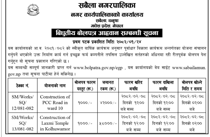 बिधुतीय बोलपत्र आहृवान सम्बन्धी सूचना - Construction of PCC Road and Laxmi Temple