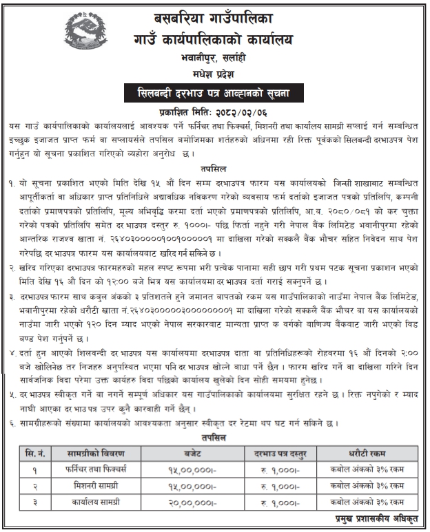 सिलबन्दी दरभाउ पत्र आव्हानको सूचना