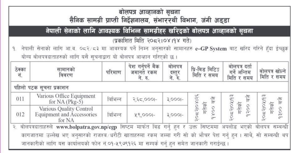 नेपाली सेनाका लागि विभिन्न उपकरण खरिदको बोलपत्र आव्हान (प्याकेज–५ तथा गुणस्तर नियन्त्रण सामग्री)