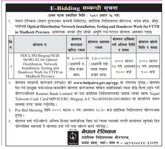 नेपाल टेलिकमद्वारा मधेश प्रदेशमा FTTH का लागि Optical Distribution Network स्थापनाकाे ई-हस्तान्तरण कार्यकाे आपूर्तिका लागि E-Bidding सूचना