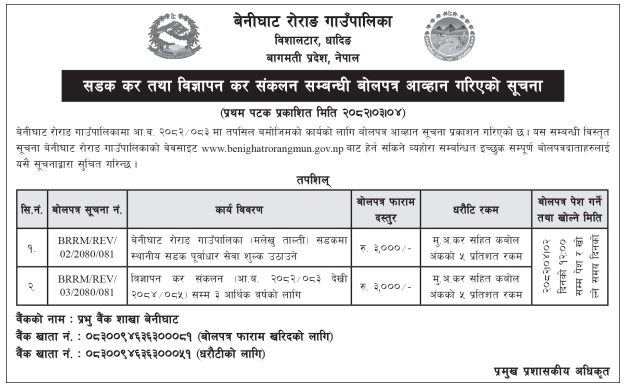 बोलपत्र आव्हान सूचना – सडक कर तथा विज्ञापन कर संकलनका लागि