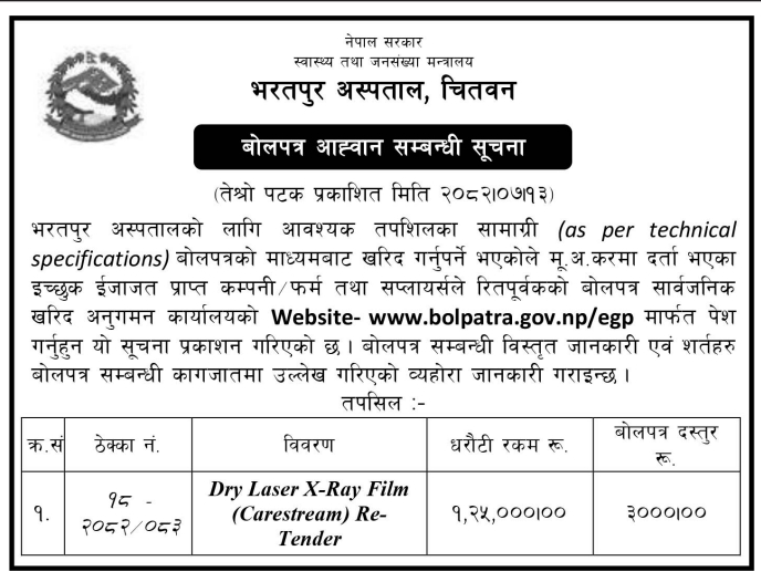 भरतपुर अस्पताल, चितवनका लागि ड्राइ लेजर एक्स-रे फिल्म (केयरस्ट्रिम) खरिद सम्बन्धी बोलपत्र आव्हानको सूचना