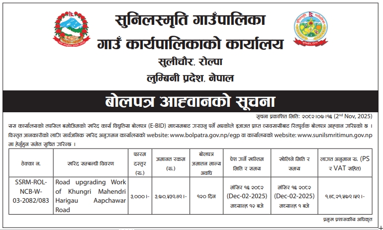 गजुरी गाउँपालिका, धादिङ अन्तर्गत सडक स्तरोन्नति कार्यका लागि अनलाइन बोलपत्र आह्वानको सूचना