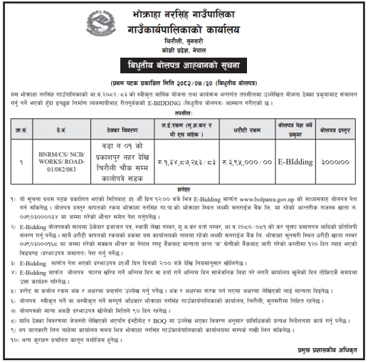 भोक्राहा नरसिंह गाउँपालिकाद्वारा प्रकाशपुर नहरदेखि चिरौली चौक सम्म कालोपत्रे सडक निर्माणका लागि विधुतीय बोलपत्र आह्वान।